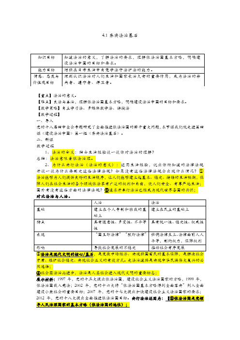 人教版九年级道德与法治上册  4.1夯实法治基石  教案