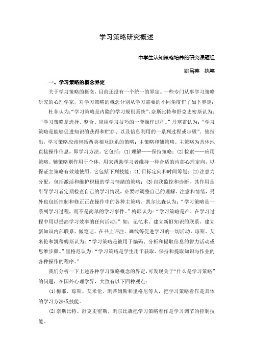 学习策略研究概述