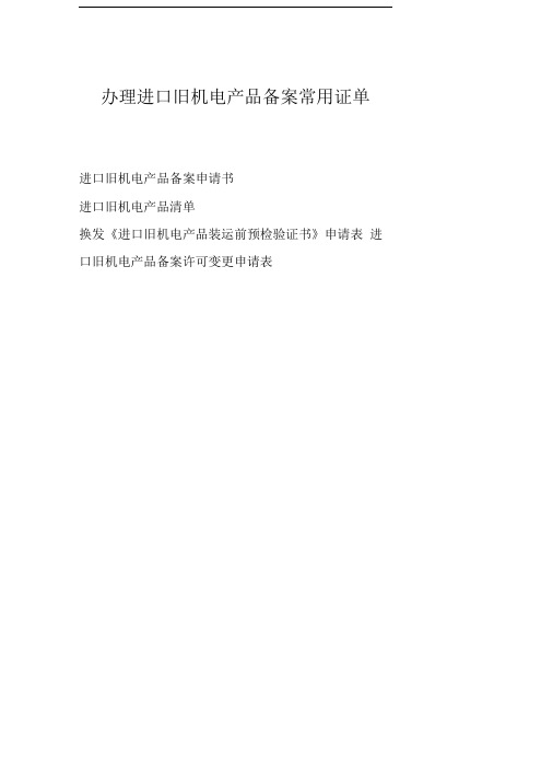 办理进口旧机电产品备案常用证单申请进口旧机电产品