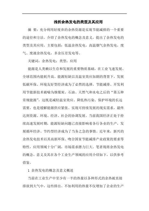 余热发电类型及其应用