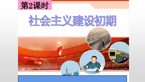 人教版九年级历史与社会下册6.1.2社会主义建设初期(共14张PPT)