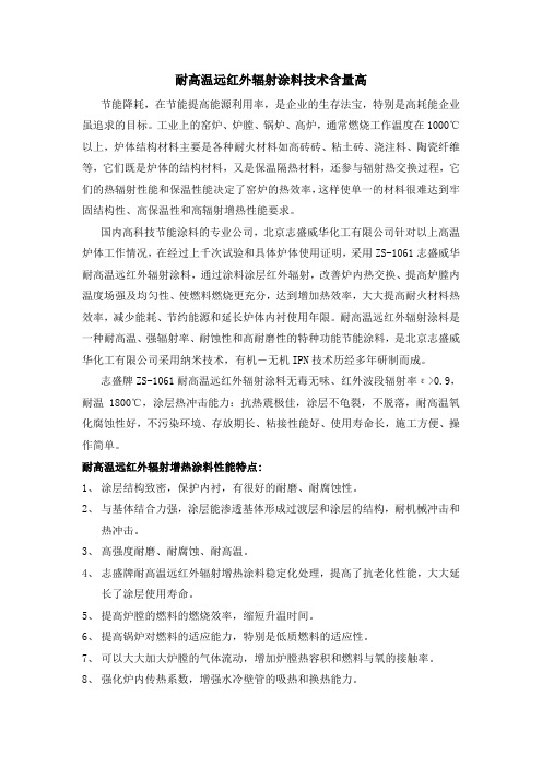 耐高温远红外辐射涂料
