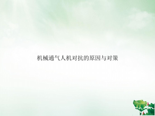 机械通气人机对抗的原因与对策ppt课件