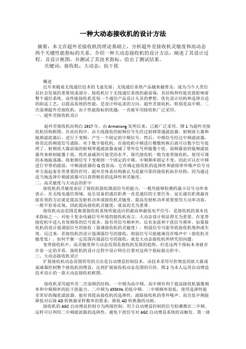 一种大动态接收机的设计方法