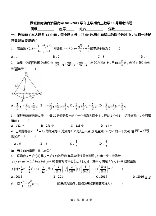 罗城仫佬族自治县高中2018-2019学年上学期高三数学10月月考试题(1)