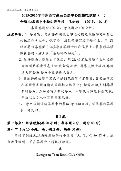 广东省东莞市2016届高三上学期英语中心组模拟(一)试题 含答案