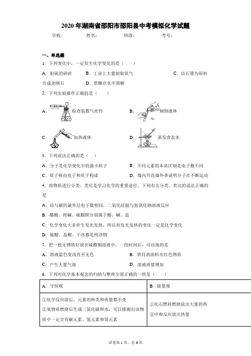 2020年湖南省邵阳市邵阳县中考模拟化学试题