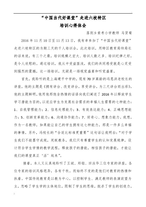 中国当代好课堂走进六枝培训心得体会