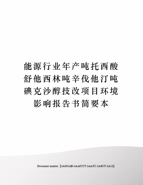 能源行业年产吨托西酸舒他西林吨辛伐他汀吨碘克沙醇技改项目环境影响报告书简要本