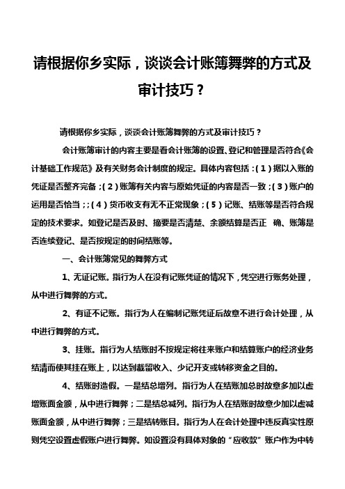请根据你乡实际,谈谈会计账簿舞弊的方式及审计技巧？