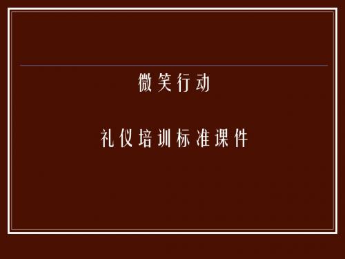 “微笑行动”--礼仪培训标准课件 共19页PPT资料