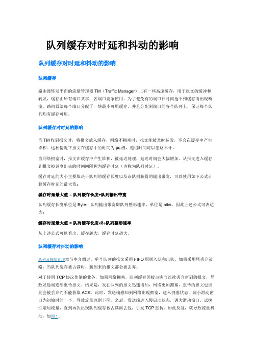 QOS队列缓存对时延和抖动的影响