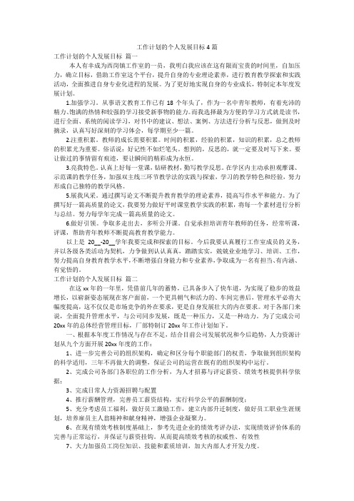 工作计划的个人发展目标4篇