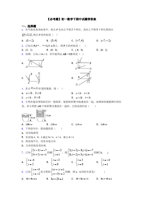 【必考题】初一数学下期中试题带答案