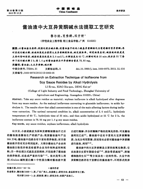 酱油渣中大豆异黄酮碱水法提取工艺研究
