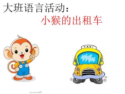 小熊出租车课件.ppt