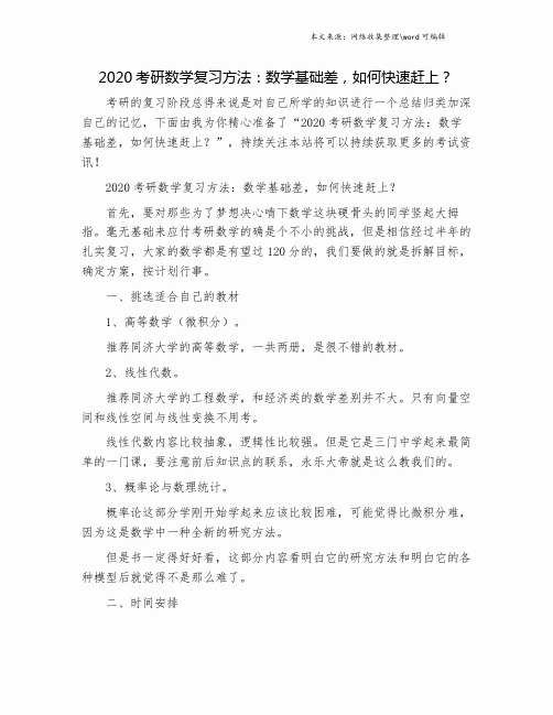 2020考研数学复习方法：数学基础差,如何快速赶上？.doc