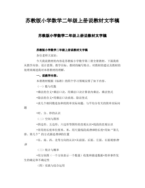 苏教版小学数学二年级上册说教材文字稿