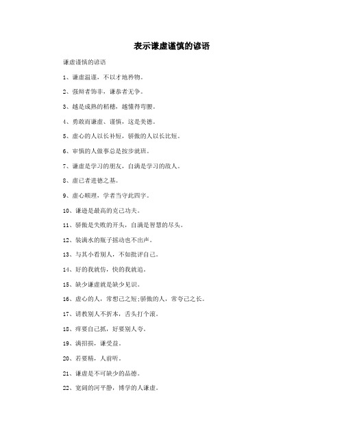 表示谦虚谨慎的谚语