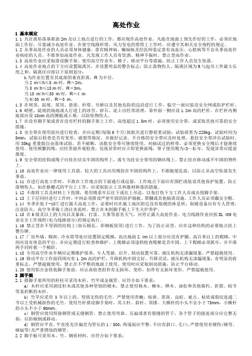 高处作业