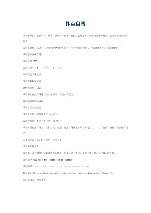 作茧自缚的意思_作茧自缚的成语解释