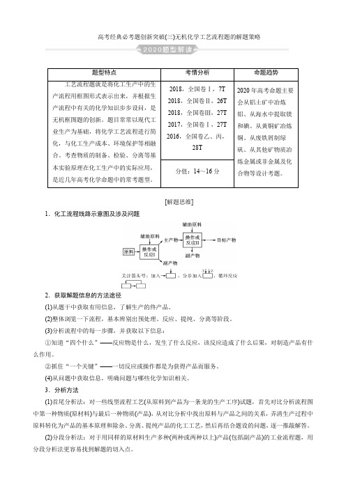 高考经典必考题创新突破(三)无机化学工艺流程题的解题策略