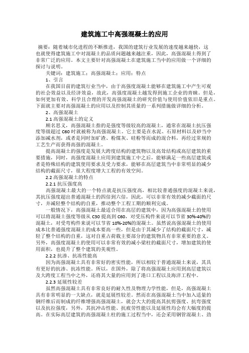 建筑施工中高强混凝土的应用