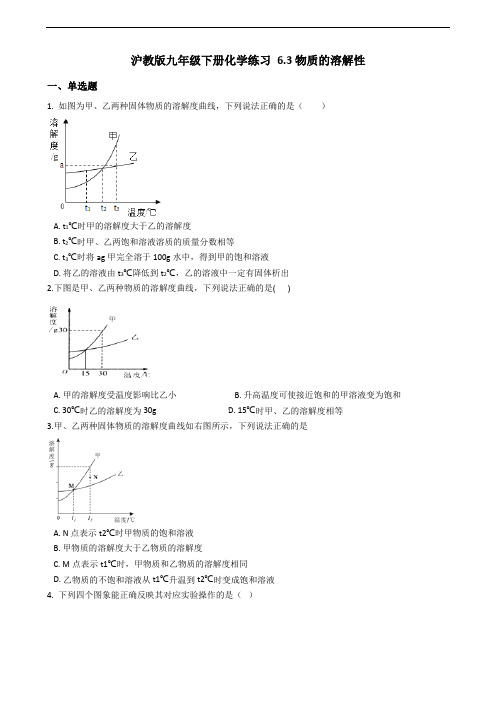 沪教版九年级下册化学练习 6.3物质的溶解性