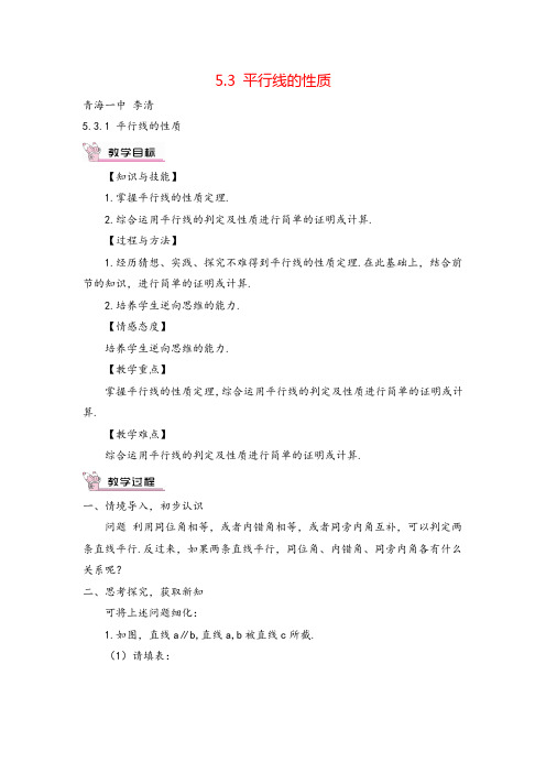 人教版七年级下册数学第一单元5.3.1 平行线的性质教案与教学反思