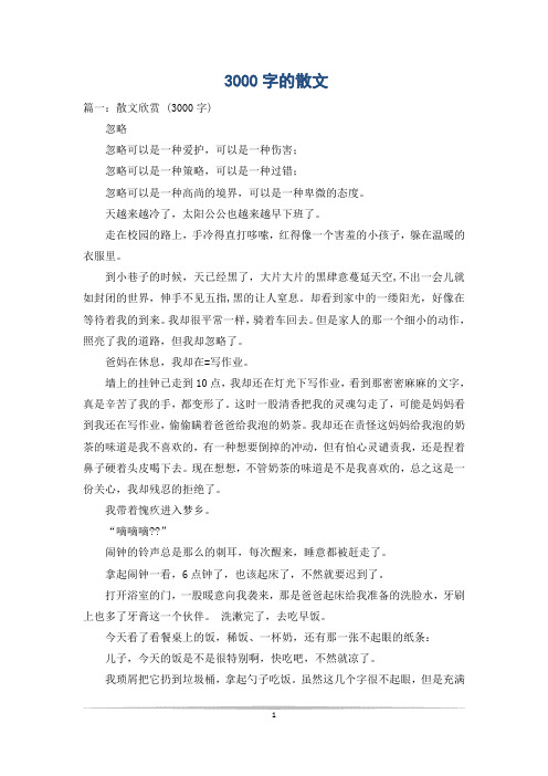 3000字的散文