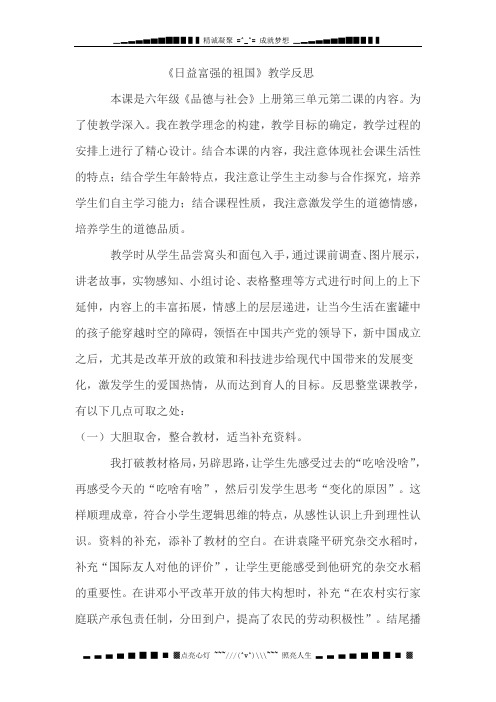 人教新课标品德与社会六年级上册《日益富强的祖国教学反思》教学设计