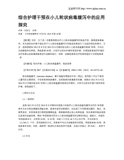 综合护理干预在小儿轮状病毒腹泻中的应用探究