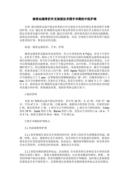 桡骨远端骨折外支架固定术围手术期的中医护理