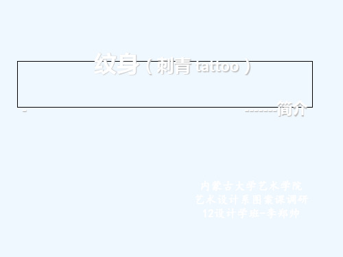 纹身(刺青)简介