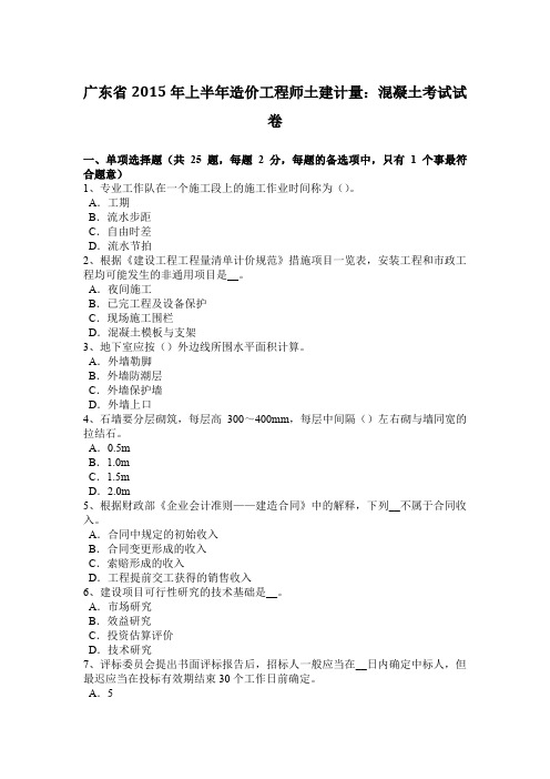 广东省2015年上半年造价工程师土建计量：混凝土考试试卷