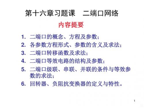 习题二端口网络ppt课件