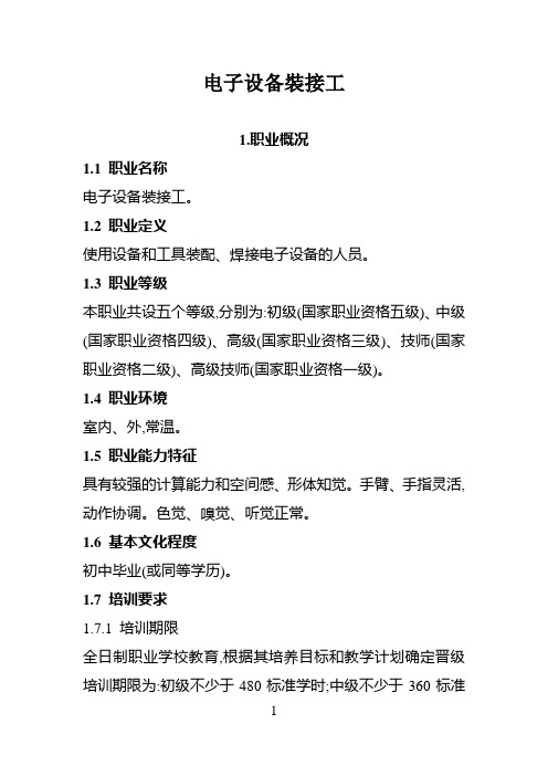 电子设备装接工国家职业标准