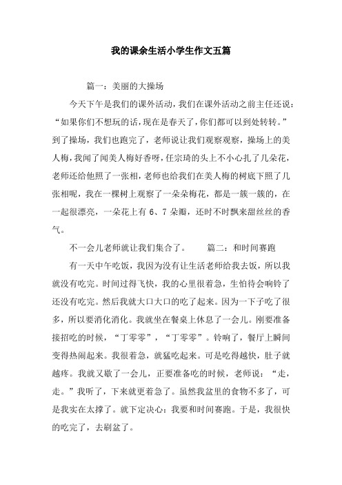 我的课余生活小学生作文五篇