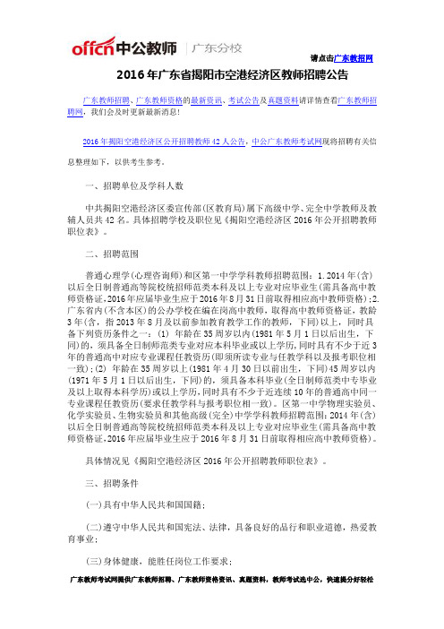 2016年广东省揭阳市空港经济区教师招聘公告