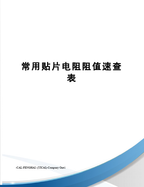 常用贴片电阻阻值速查表