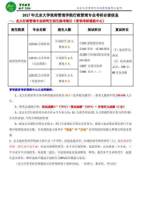 2017年北京大学行政管理考研-复试分数线-复试真题-复试大纲