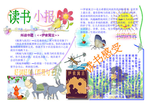 伊索寓言读书小报 读后感 好书推荐 电子小报手抄报 成品小报 word文件A4一页