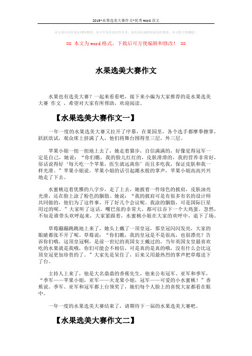 2019-水果选美大赛作文-优秀word范文 (3页)