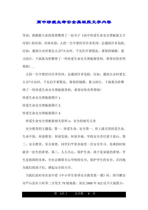 高中珍爱生命安全黑板报文字内容