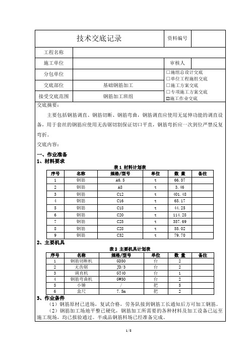 基础钢筋加工技术交底