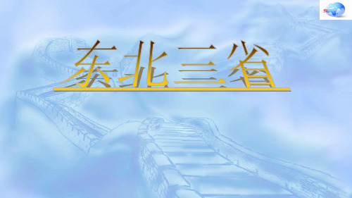 星球地理八年级下册第六章2东北三省(共15张PPT)