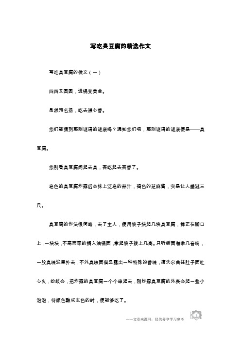 写吃臭豆腐的精选作文