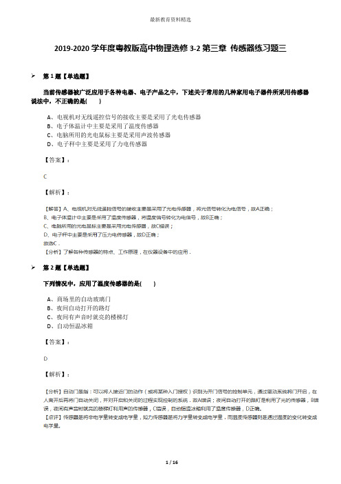 2019-2020学年度粤教版高中物理选修3-2第三章 传感器练习题三