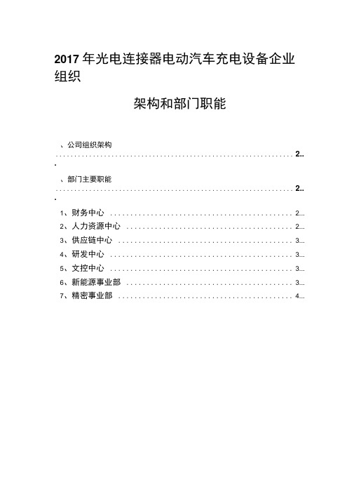 2017年光电连接器电动汽车充电设备企业组织架构和部门职能