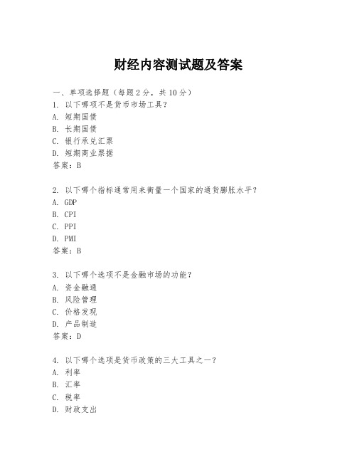财经内容测试题及答案